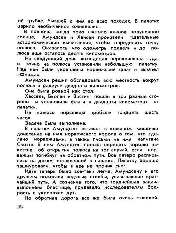 Александр Яковлев - Сквозь льды (Повесть о полярном исследователе Р. Амундсене) - Страница № 156