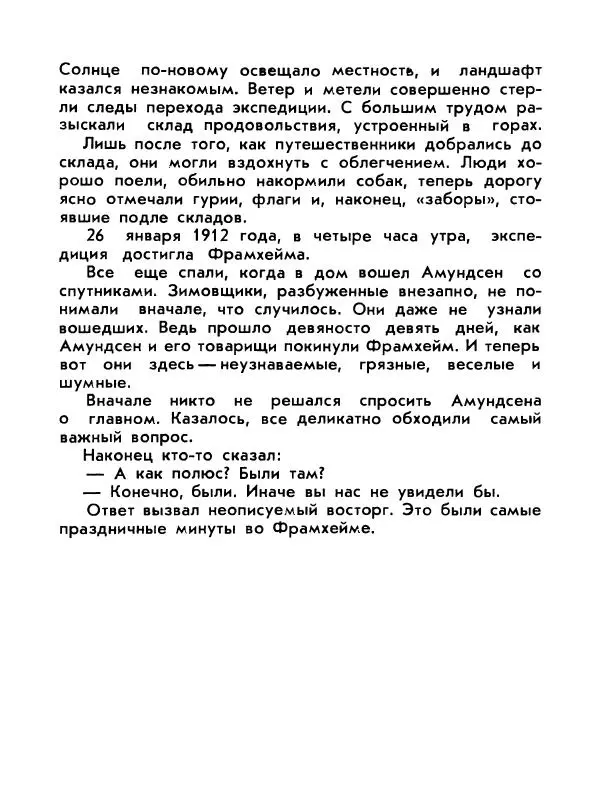 Александр Яковлев - Сквозь льды (Повесть о полярном исследователе Р. Амундсене) - Страница № 157