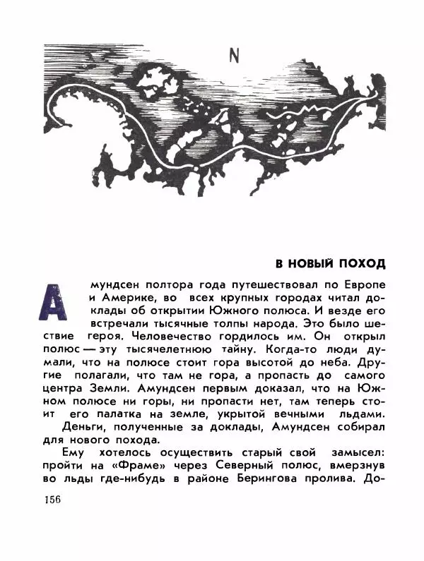 Александр Яковлев - Сквозь льды (Повесть о полярном исследователе Р. Амундсене) - Страница № 158