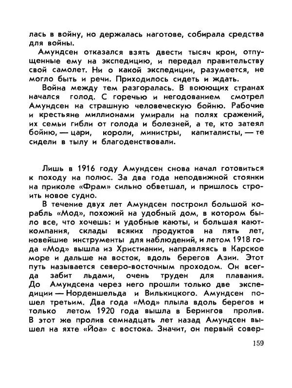 Александр Яковлев - Сквозь льды (Повесть о полярном исследователе Р. Амундсене) - Страница № 161