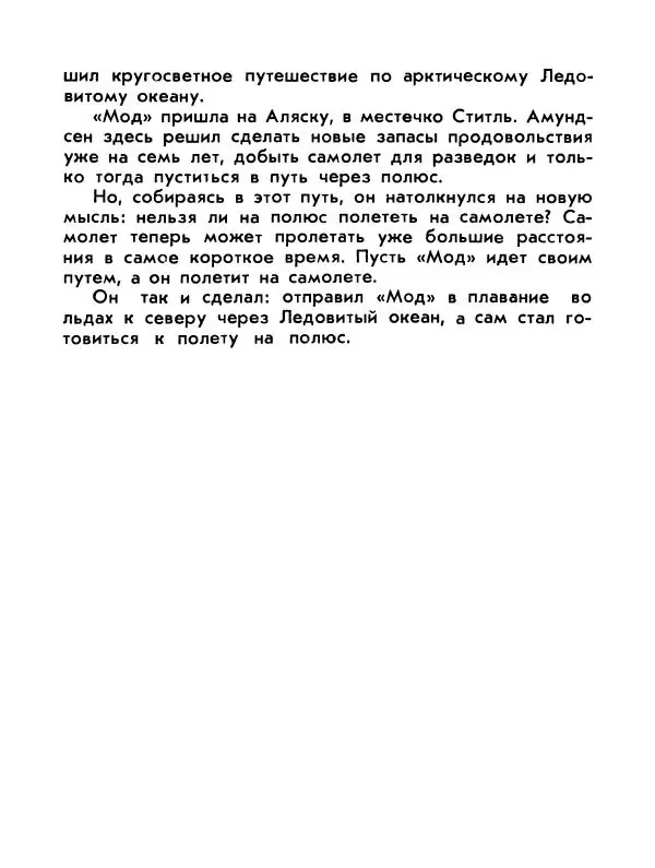 Александр Яковлев - Сквозь льды (Повесть о полярном исследователе Р. Амундсене) - Страница № 162