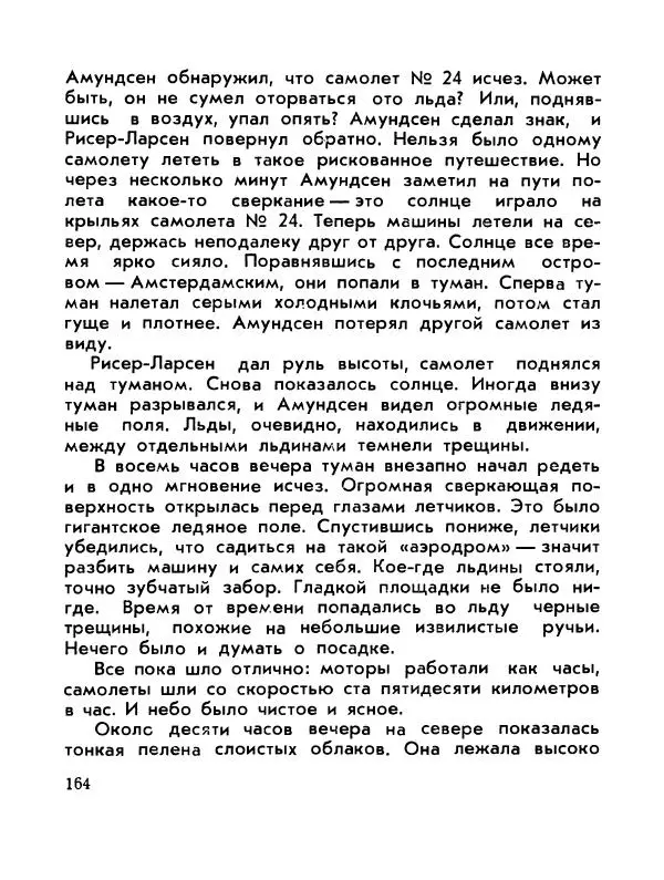 Александр Яковлев - Сквозь льды (Повесть о полярном исследователе Р. Амундсене) - Страница № 166