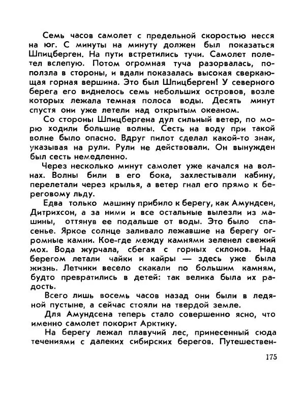 Александр Яковлев - Сквозь льды (Повесть о полярном исследователе Р. Амундсене) - Страница № 177