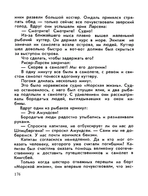 Александр Яковлев - Сквозь льды (Повесть о полярном исследователе Р. Амундсене) - Страница № 178