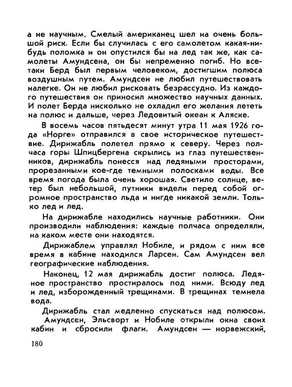 Александр Яковлев - Сквозь льды (Повесть о полярном исследователе Р. Амундсене) - Страница № 182
