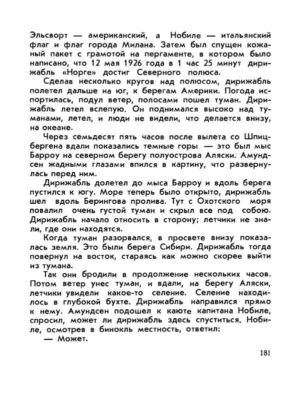 Александр Яковлев - Сквозь льды (Повесть о полярном исследователе Р. Амундсене) - Страница № 183