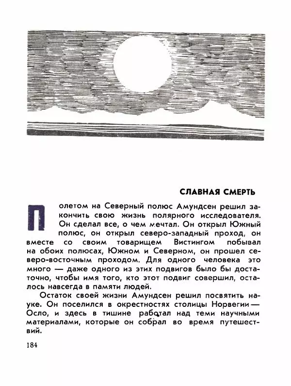 Александр Яковлев - Сквозь льды (Повесть о полярном исследователе Р. Амундсене) - Страница № 186