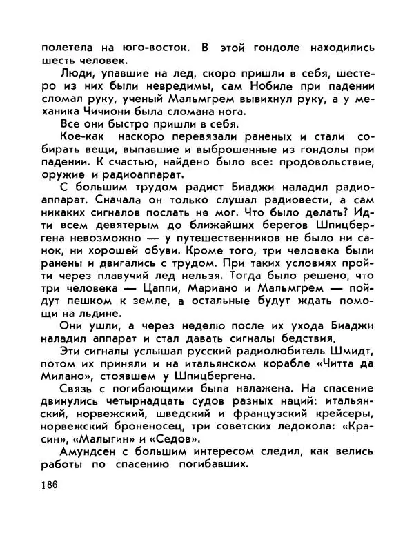 Александр Яковлев - Сквозь льды (Повесть о полярном исследователе Р. Амундсене) - Страница № 188