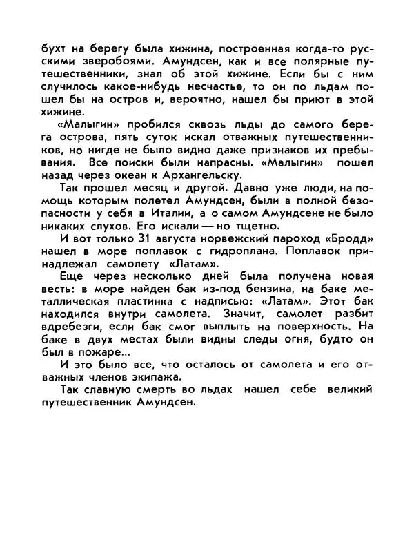 Александр Яковлев - Сквозь льды (Повесть о полярном исследователе Р. Амундсене) - Страница № 192