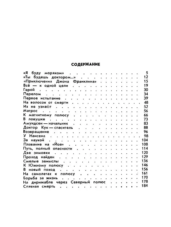 Александр Яковлев - Сквозь льды (Повесть о полярном исследователе Р. Амундсене) - Страница № 193