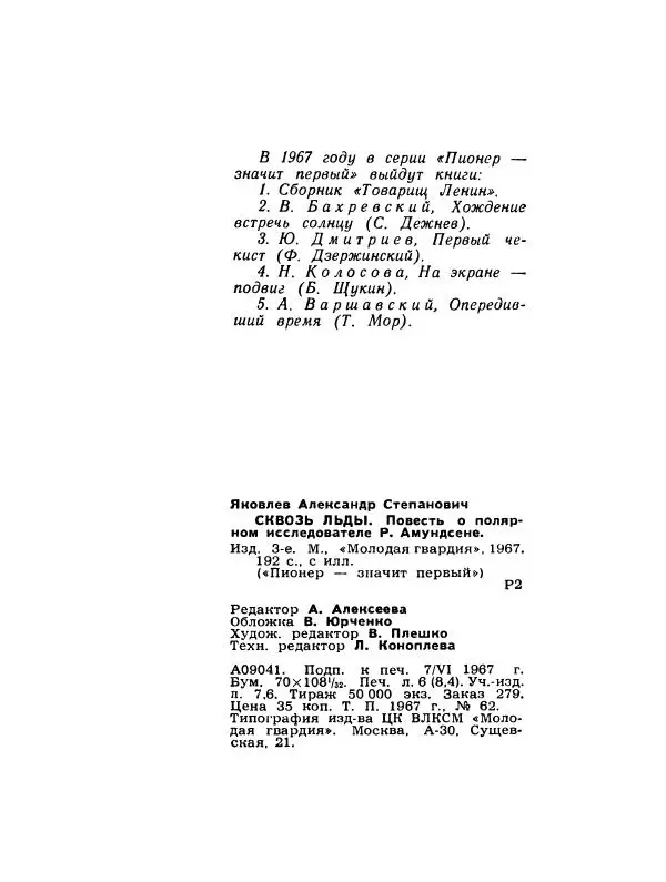 Александр Яковлев - Сквозь льды (Повесть о полярном исследователе Р. Амундсене) - Страница № 194