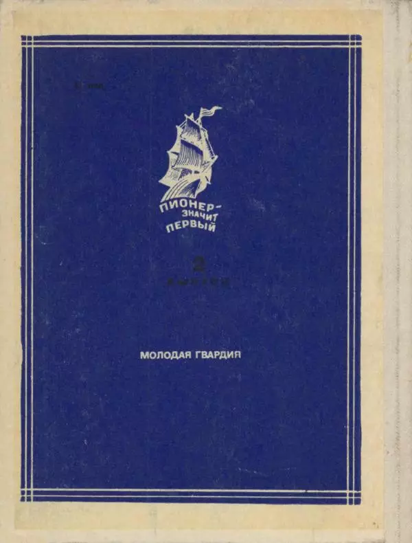 Александр Яковлев - Сквозь льды (Повесть о полярном исследователе Р. Амундсене) - Страница № 196