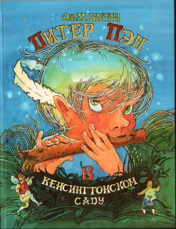 Джеймс Барри - Питер Пэн в Кенсингтонском Саду - Страница № 1