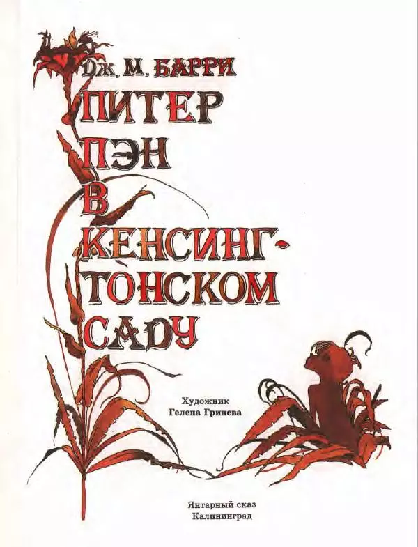 Джеймс Барри - Питер Пэн в Кенсингтонском Саду - Страница № 4