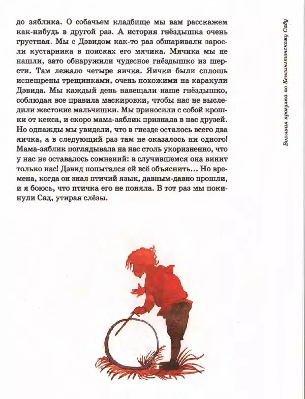Джеймс Барри - Питер Пэн в Кенсингтонском Саду - Страница № 16