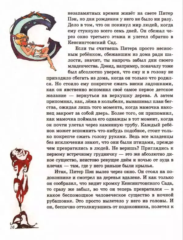 Джеймс Барри - Питер Пэн в Кенсингтонском Саду - Страница № 19