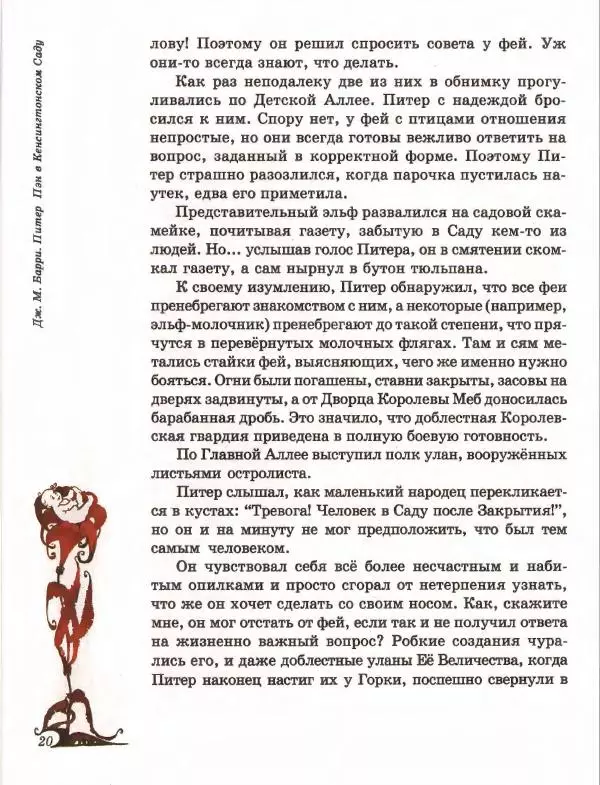Джеймс Барри - Питер Пэн в Кенсингтонском Саду - Страница № 23