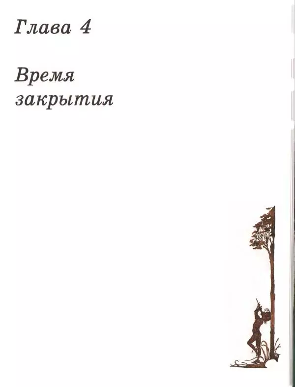 Джеймс Барри - Питер Пэн в Кенсингтонском Саду - Страница № 46