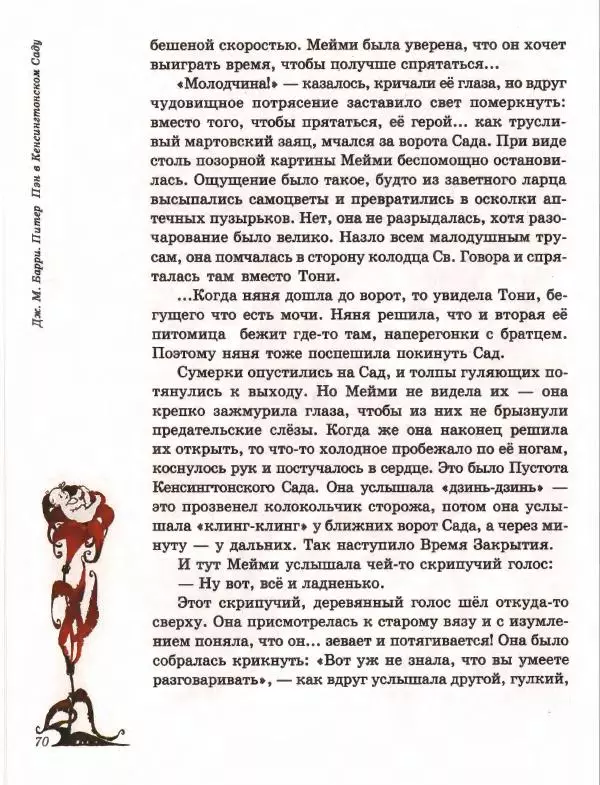 Джеймс Барри - Питер Пэн в Кенсингтонском Саду - Страница № 73