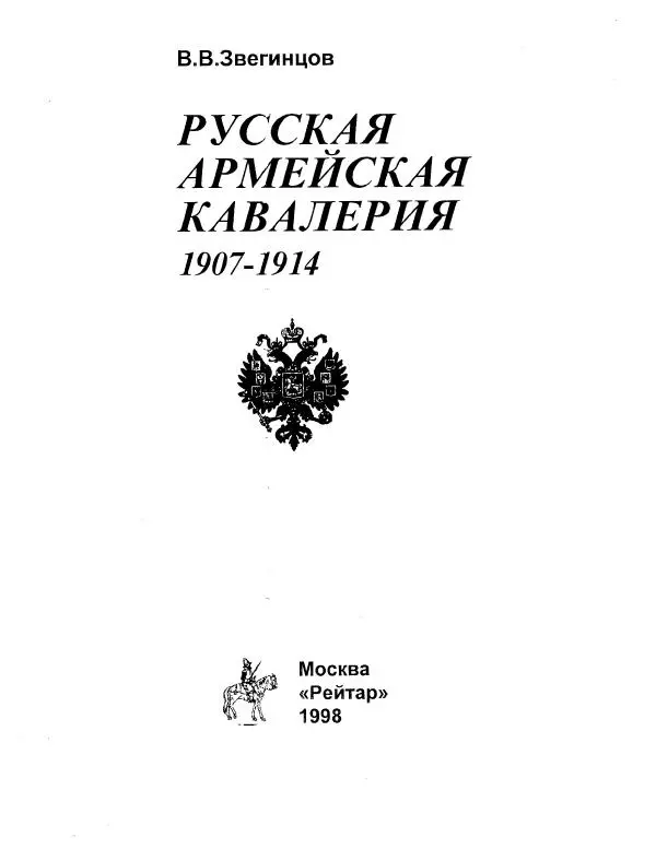В. Звегинцов - Русская армейская кавалерия 1907-1914 - Страница № 3