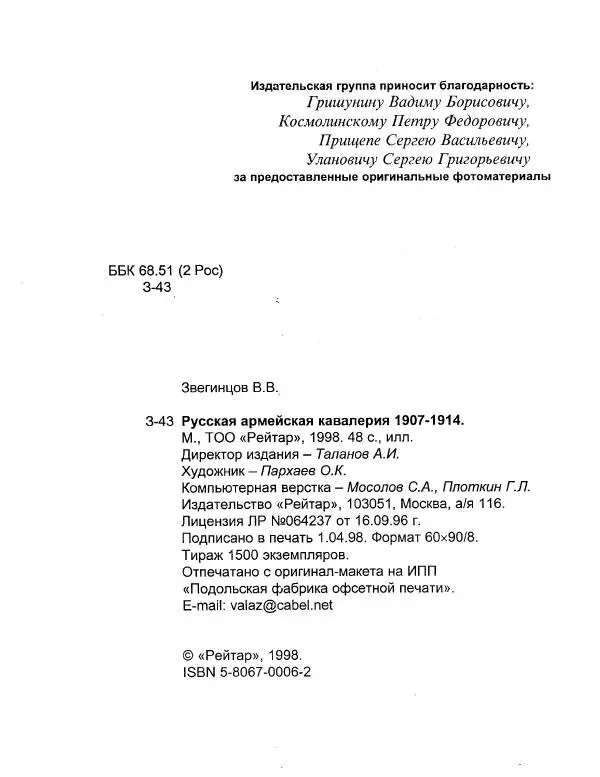 В. Звегинцов - Русская армейская кавалерия 1907-1914 - Страница № 4