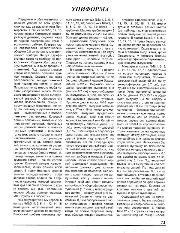 В. Звегинцов - Русская армейская кавалерия 1907-1914 - Страница № 15