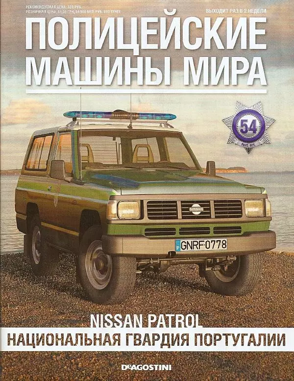  журнал Полицейские машины мира - Nissan Patrol. Национальная гвардия Португалии - Страница № 1