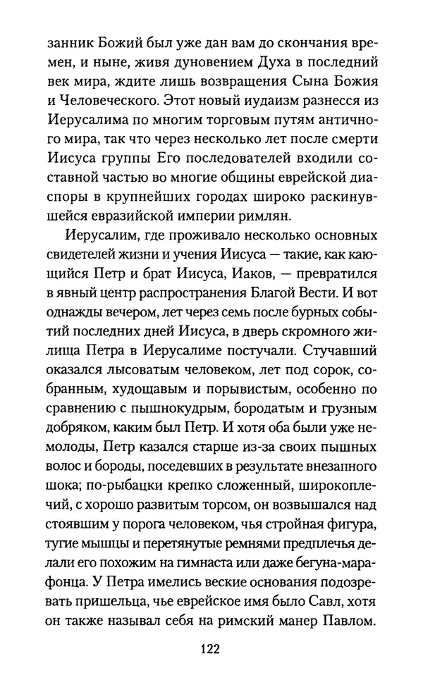 Томас Кахилл - Холмы Иерусалима - Страница № 122