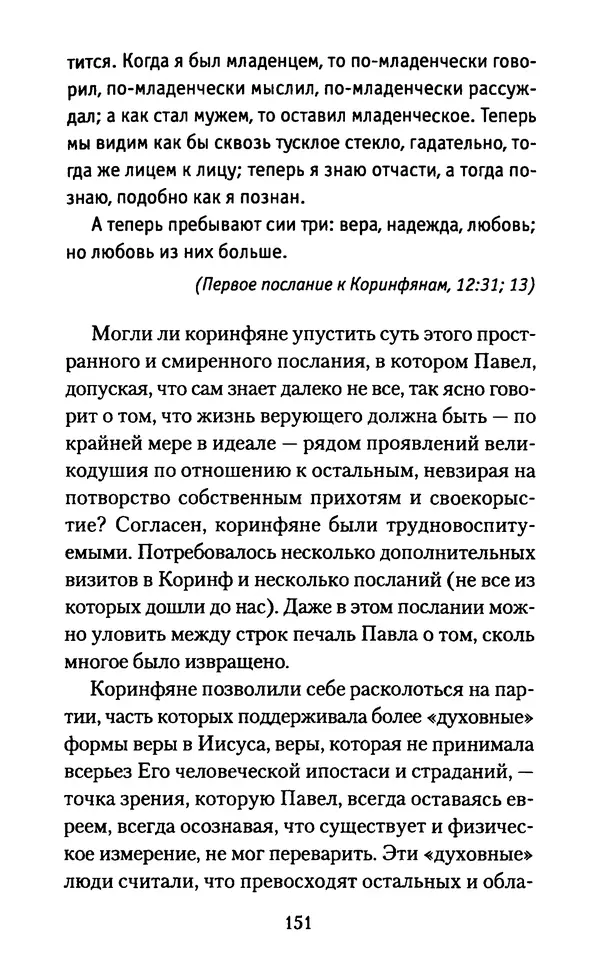 Томас Кахилл - Холмы Иерусалима - Страница № 151