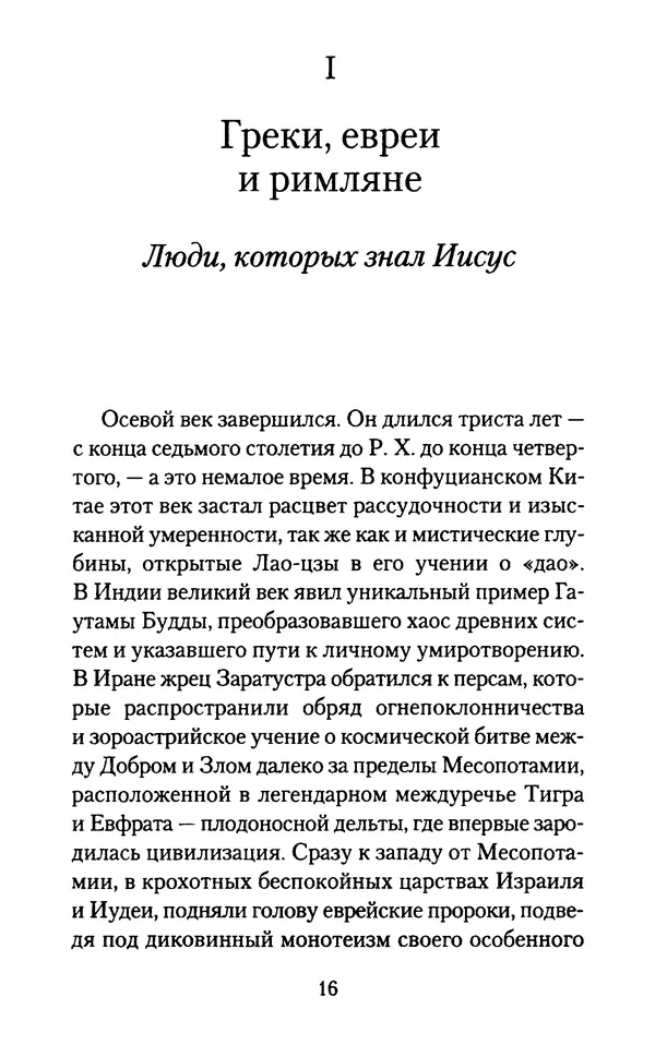 Томас Кахилл - Холмы Иерусалима - Страница № 16