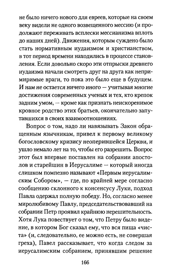 Томас Кахилл - Холмы Иерусалима - Страница № 166