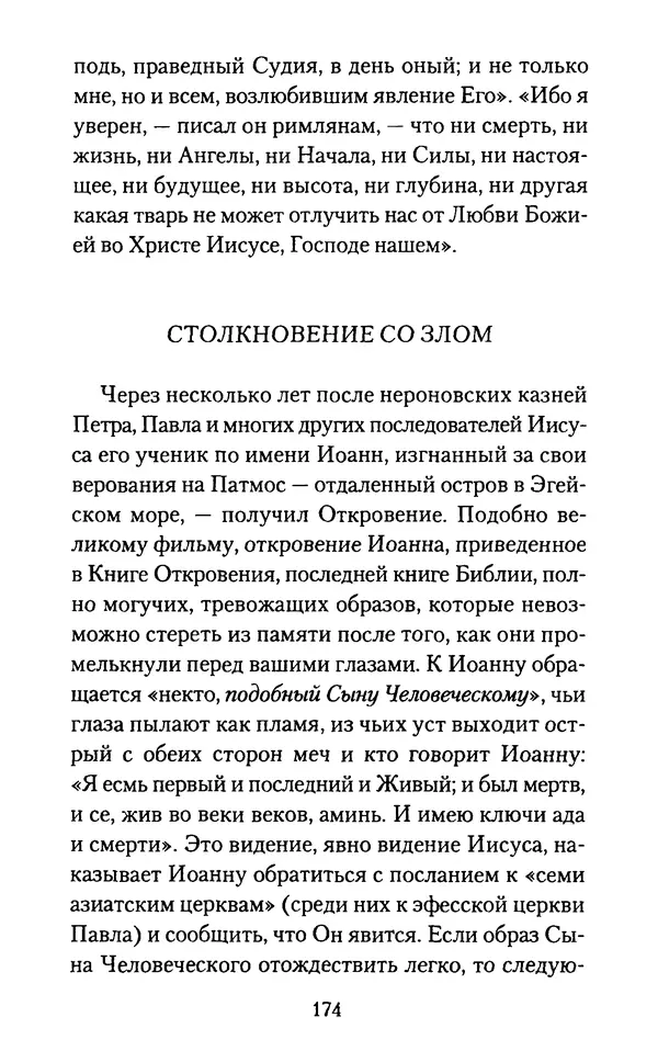 Томас Кахилл - Холмы Иерусалима - Страница № 174