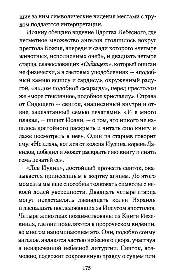 Томас Кахилл - Холмы Иерусалима - Страница № 175