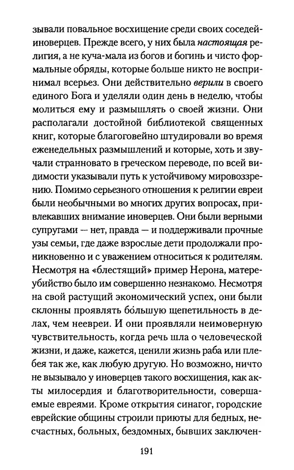 Томас Кахилл - Холмы Иерусалима - Страница № 191