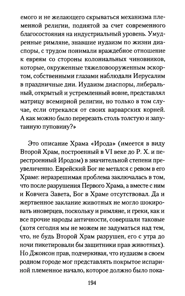 Томас Кахилл - Холмы Иерусалима - Страница № 194