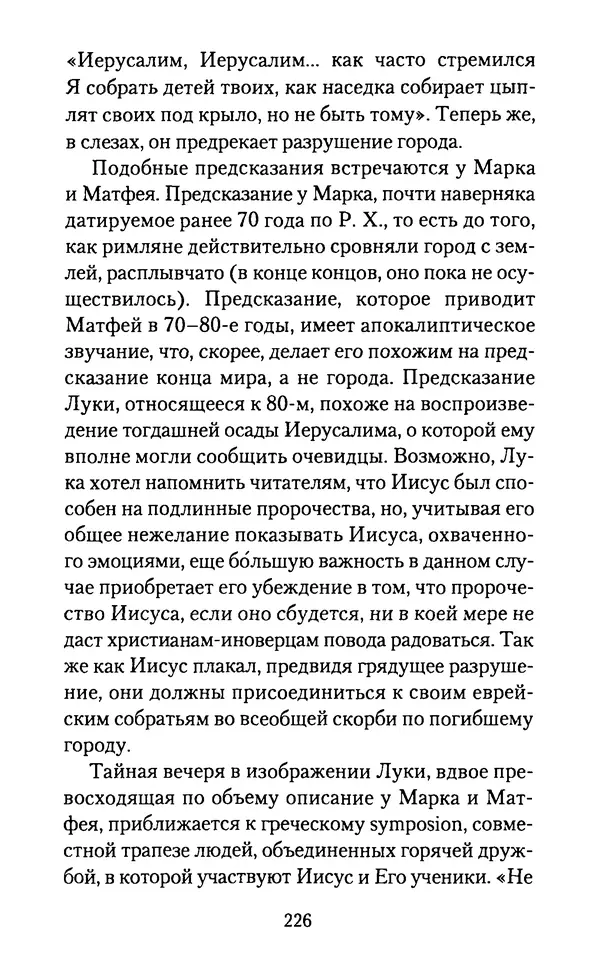 Томас Кахилл - Холмы Иерусалима - Страница № 226