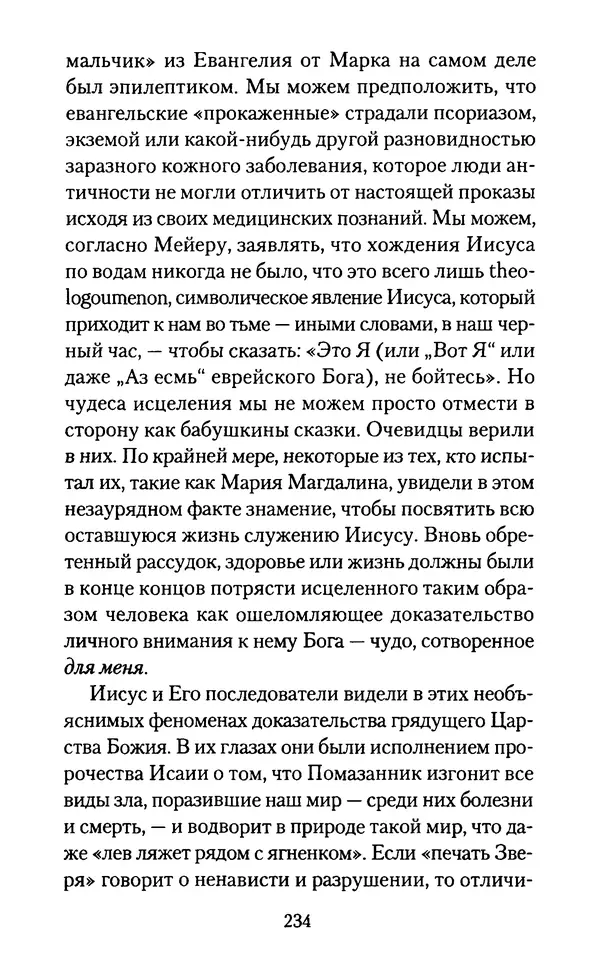 Томас Кахилл - Холмы Иерусалима - Страница № 234