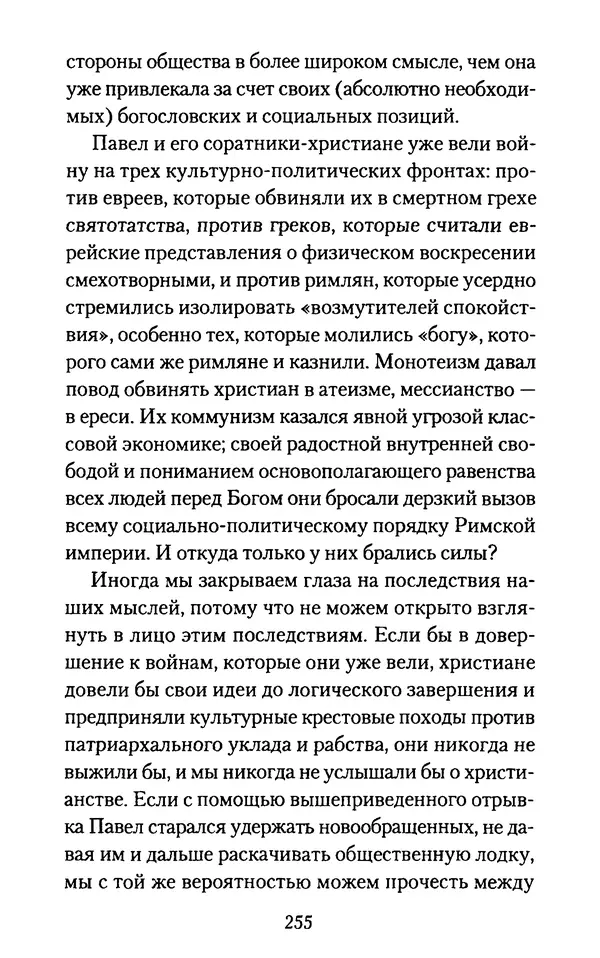 Томас Кахилл - Холмы Иерусалима - Страница № 255