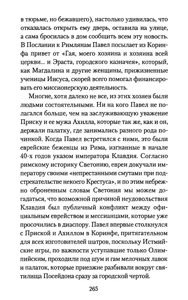 Томас Кахилл - Холмы Иерусалима - Страница № 265