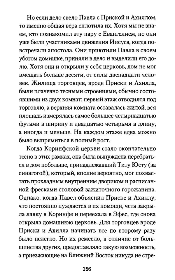 Томас Кахилл - Холмы Иерусалима - Страница № 266