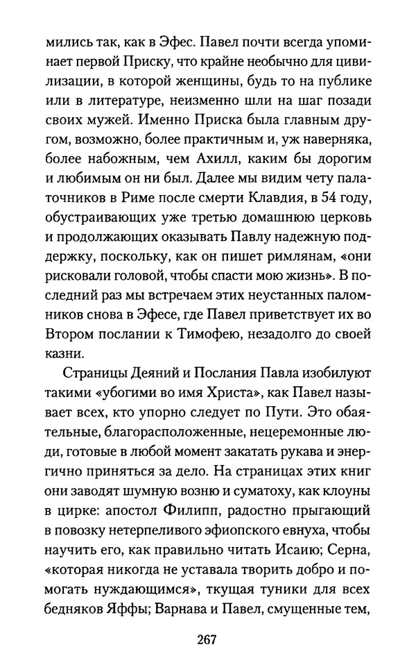 Томас Кахилл - Холмы Иерусалима - Страница № 267