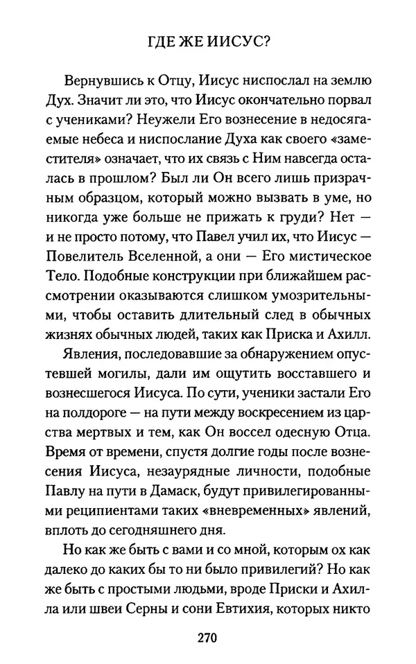 Томас Кахилл - Холмы Иерусалима - Страница № 270