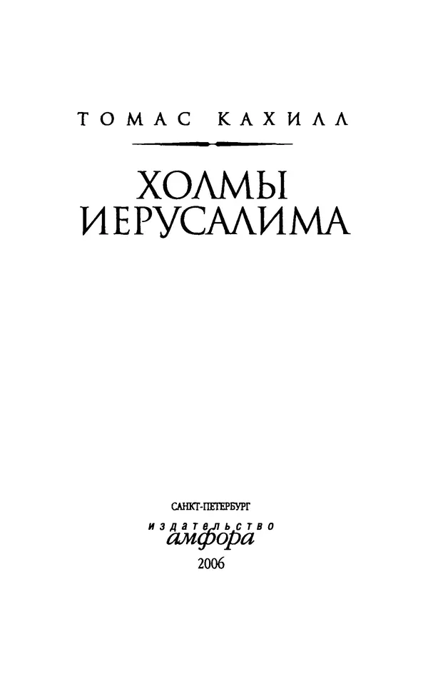 Томас Кахилл - Холмы Иерусалима - Страница № 3