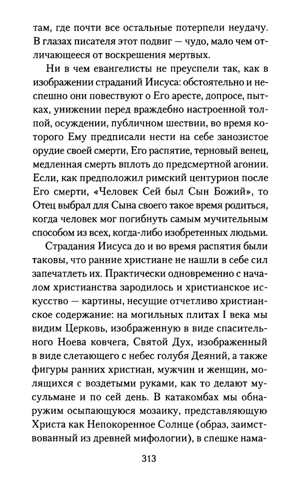 Томас Кахилл - Холмы Иерусалима - Страница № 313