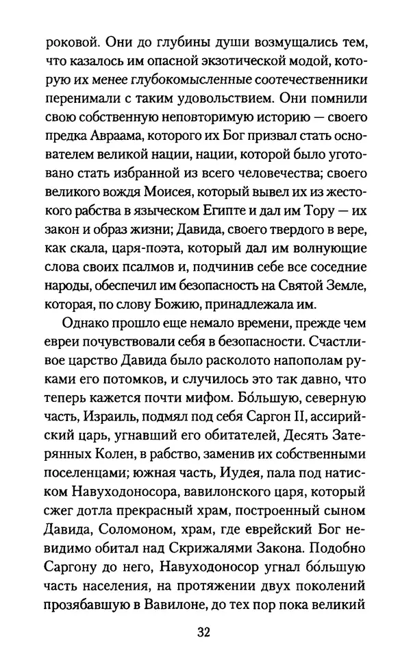 Томас Кахилл - Холмы Иерусалима - Страница № 32