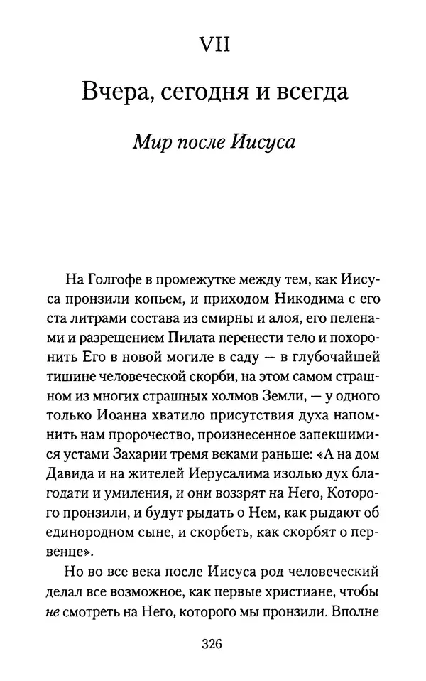 Томас Кахилл - Холмы Иерусалима - Страница № 326
