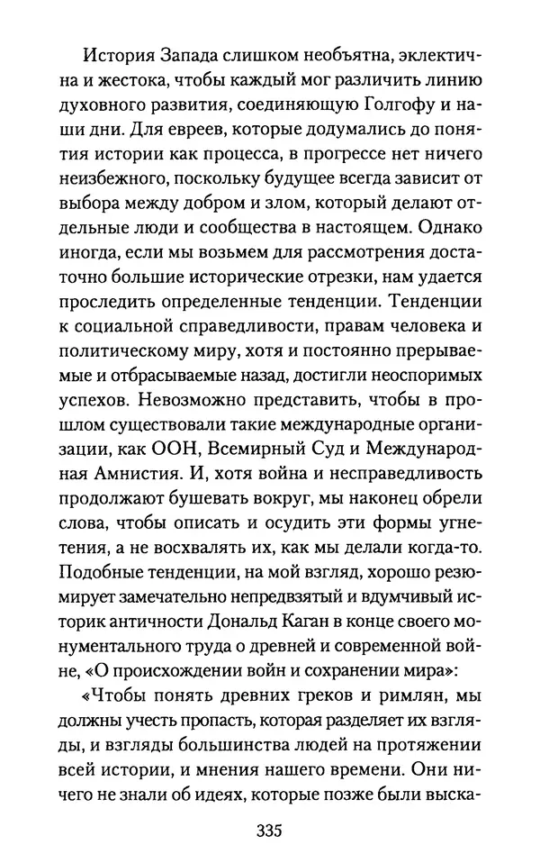 Томас Кахилл - Холмы Иерусалима - Страница № 335