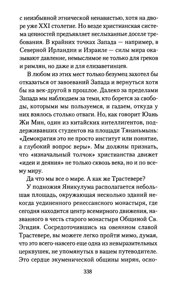 Томас Кахилл - Холмы Иерусалима - Страница № 338