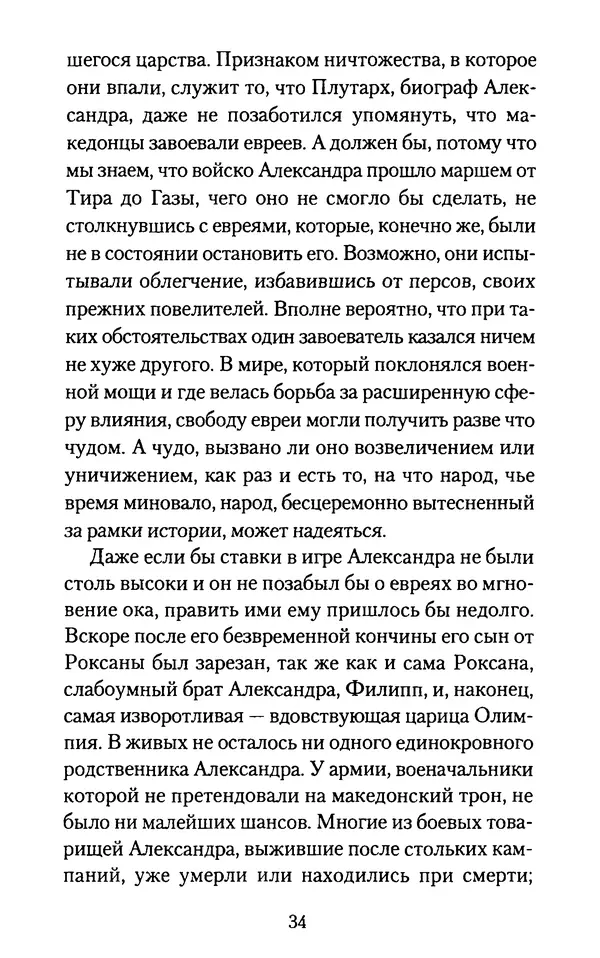 Томас Кахилл - Холмы Иерусалима - Страница № 34