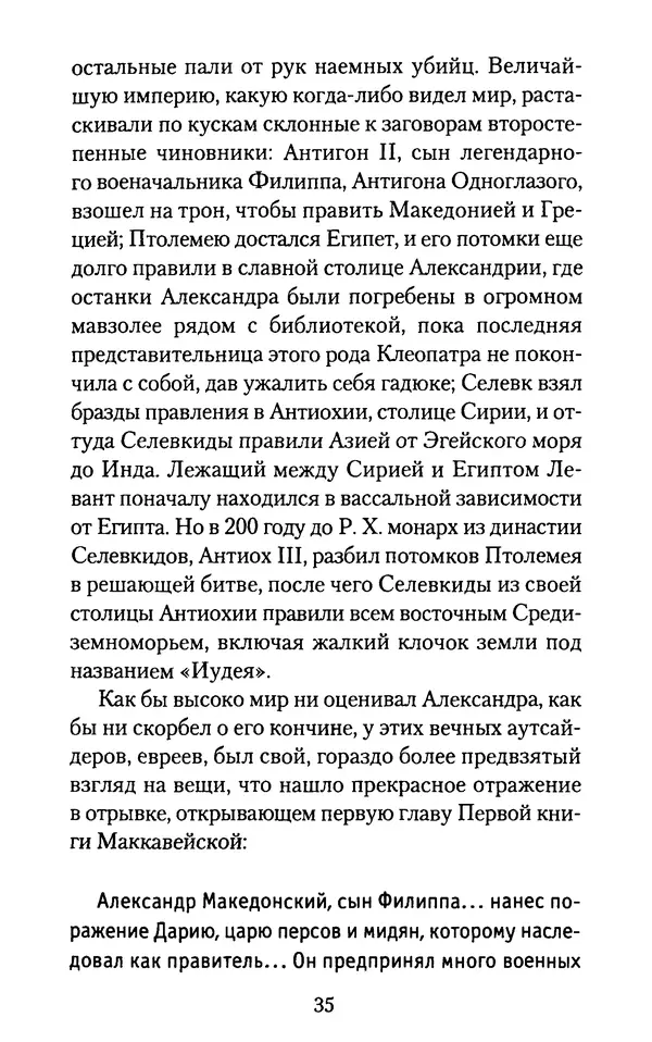Томас Кахилл - Холмы Иерусалима - Страница № 35
